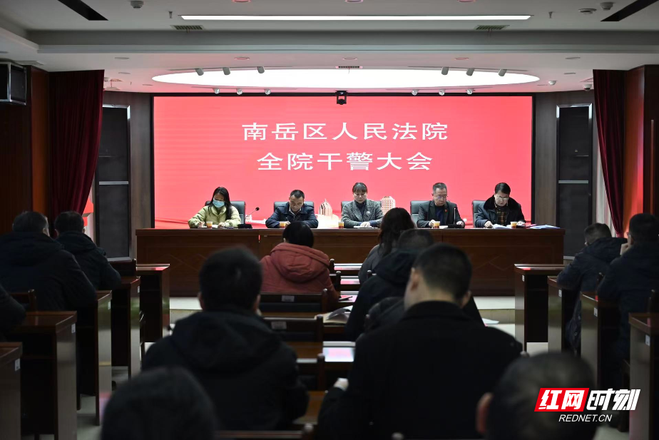 严纪清风迎新春 南岳法院召开全院干警大会