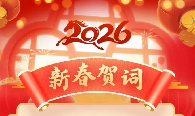 衡阳市委书记朱健、市长刘中杰发表2026年新春贺词