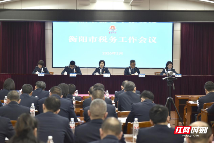 “七个聚焦、七个加力提升”——2026年衡阳市税务工作这样干