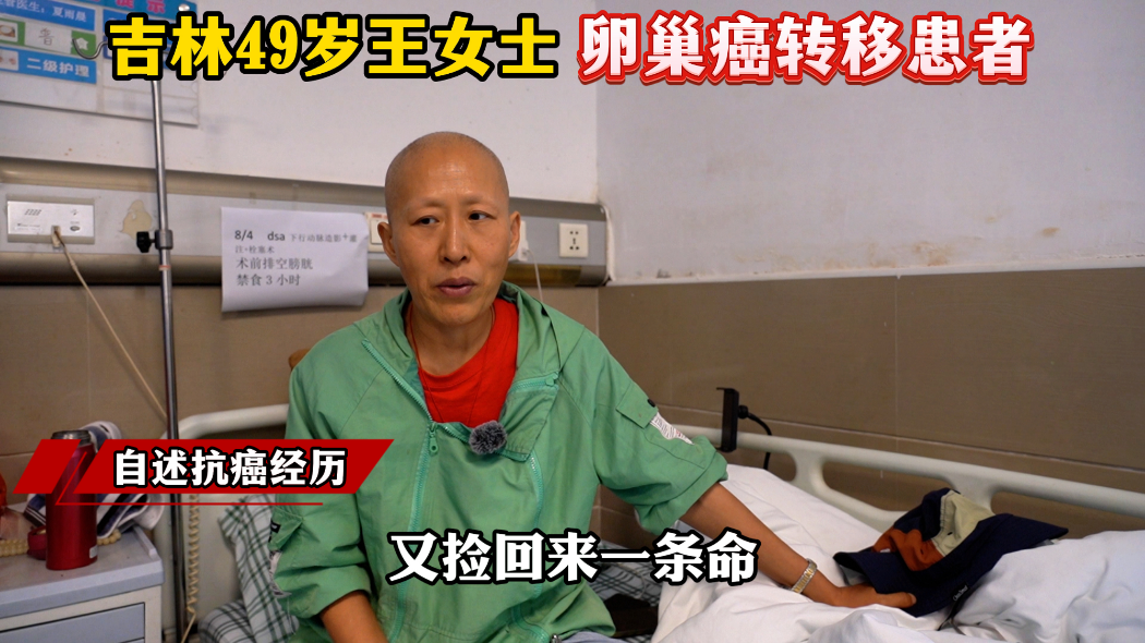 “我又捡回来一条命”：一位卵巢癌多发转移患者的绝处逢生路