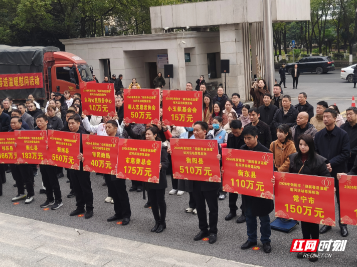 温情满雁城！2026年衡阳市“迎新春·送温暖”慰问活动启动