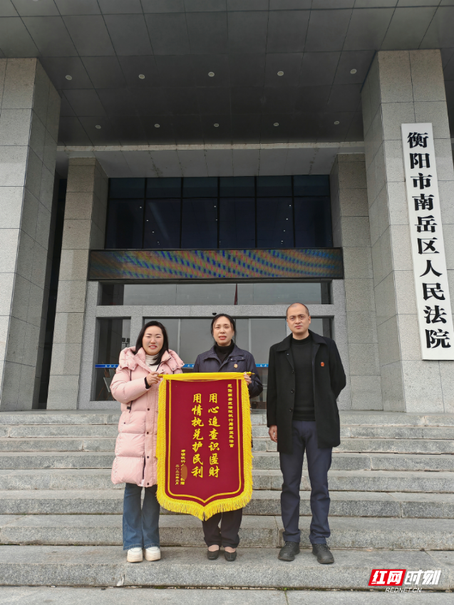 南岳法院：锦旗映初心 执行为民见实效