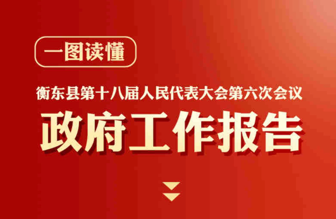 一图读懂 | 衡东县第十八届人民代表大会第六次会议政府工作报告