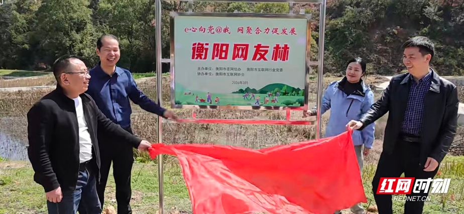 e心向党@我 网聚合力促发展——110名网友共植“衡阳网友林”