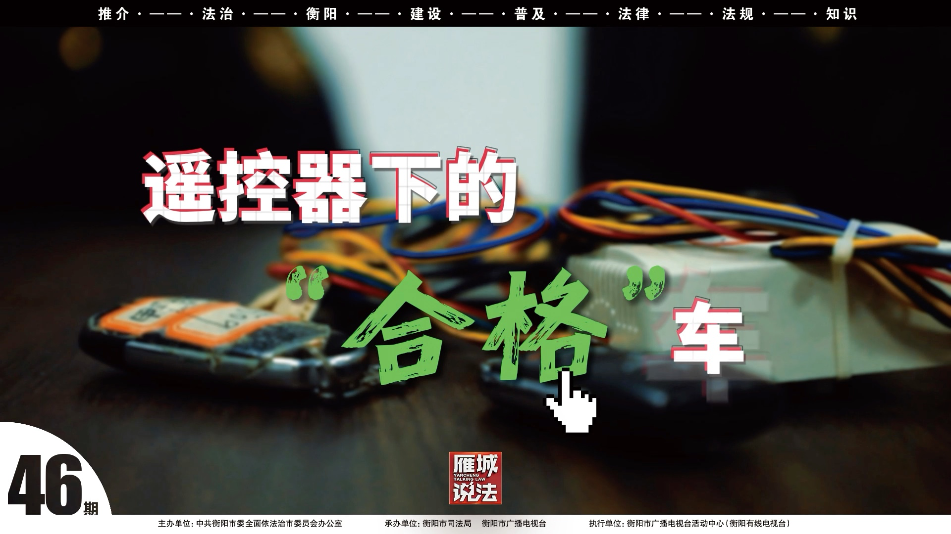 《雁城说法》㊻｜遥控器下的“合格”车