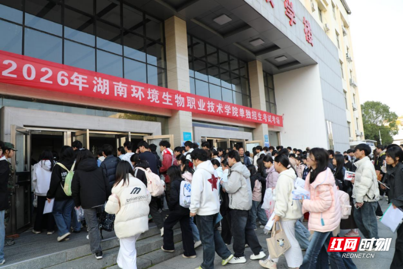 湖南环境生物职院2026年单独招生考试顺利落幕，6400余名考生逐梦考场