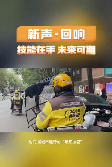 新声·回响｜技能在手，未来可期