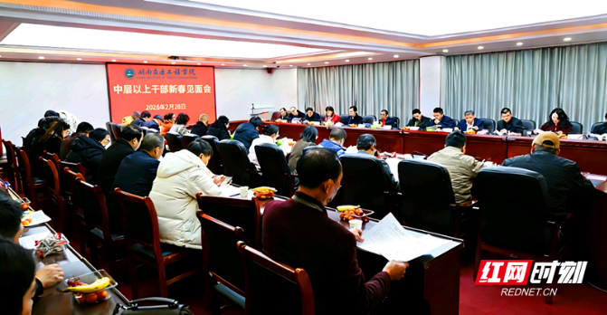 湖南交通工程学院召开中层以上干部新春见面会 传达学习2026年全省教育工作会议精神