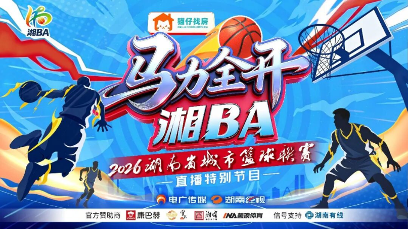 马力全开湘BA！十四支代表队全彩版来了！