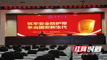 南华大学“薪火”宣讲团走进衡阳县三中