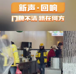 新声·回响｜门牌不清，路在何方