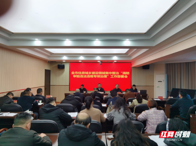 衡阳市住建局部署集中整治“消防审验违法违规专项治理”工作