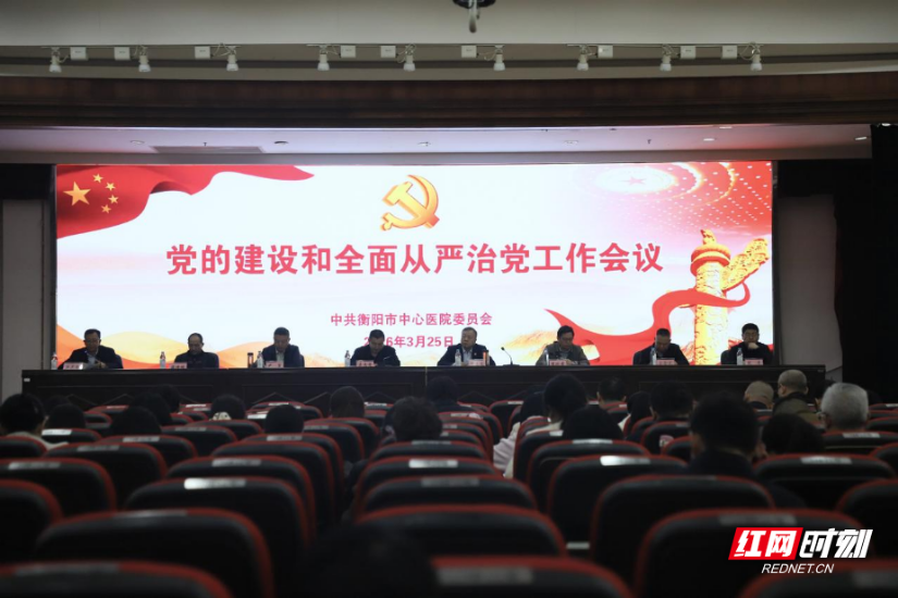 衡阳市中心医院召开2026年党的建设和全面从严治党工作会议