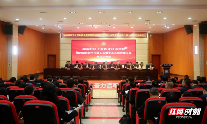 聚力奋进谋新篇!湖南财工职院召开四届三次“双代会”