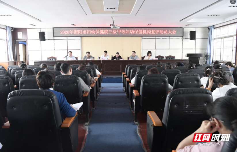 衡阳市妇幼保健院召开三甲复评动员会