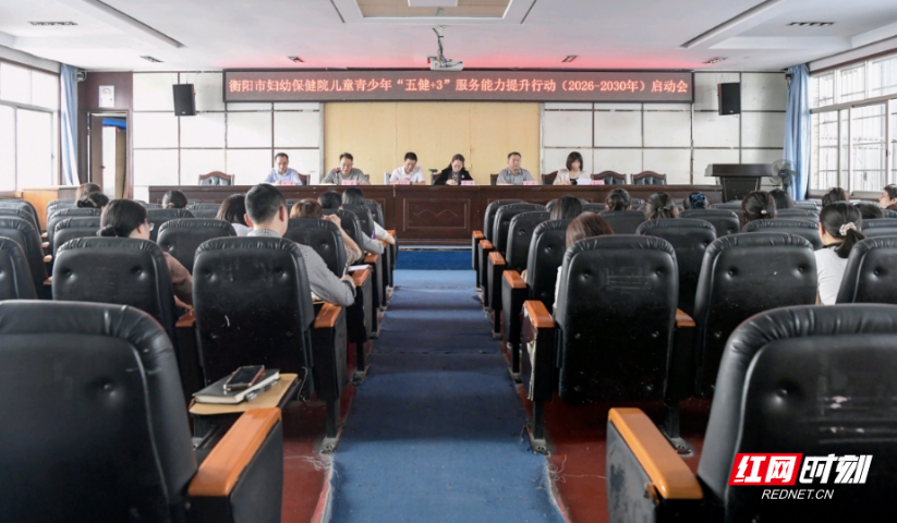 衡阳市妇幼保健院儿童青少年“五健+3”服务能力提升行动（2026-2030年）正式启动