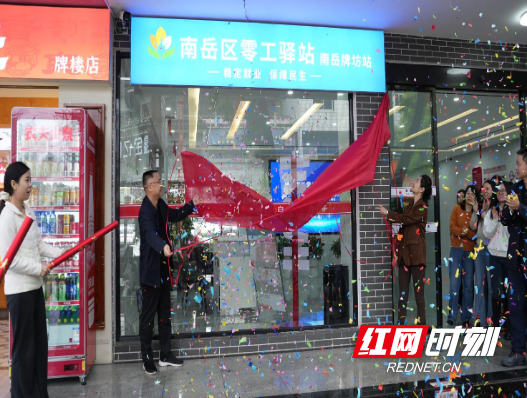 开局八好 乘势而上｜南岳区情系万千零工，护航就近就业
