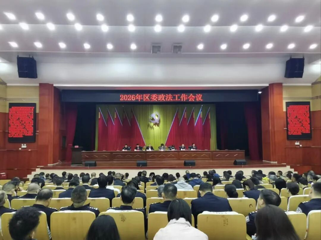 为实现“十五五”良好开局交出一份满意的政法答卷！石鼓区委政法工作会议召开