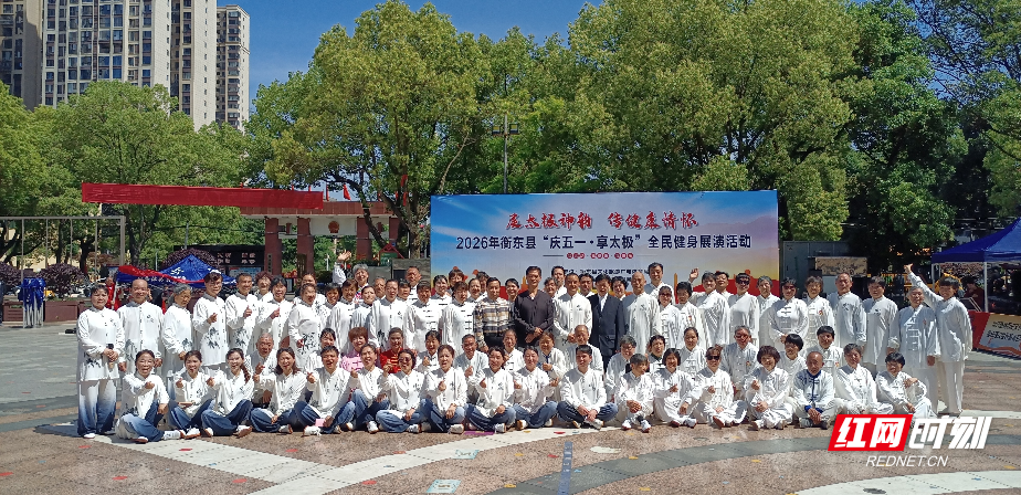 展太极神韵 传健康情怀 衡东县开展迎五一太极拳展演活动