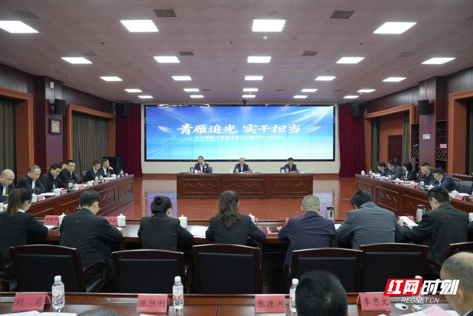 “青雁”振翅追光去 “实干”为笔写担当——衡阳市委政法委五四青年节主题活动侧记