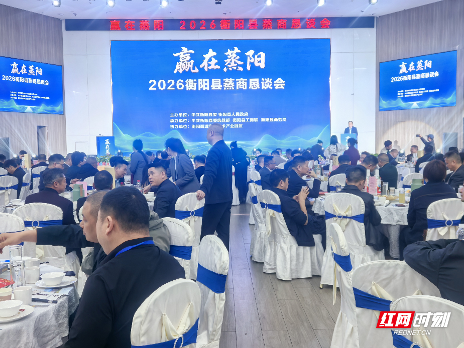 衡阳县举办2026年“赢在蒸阳”蒸商恳谈会