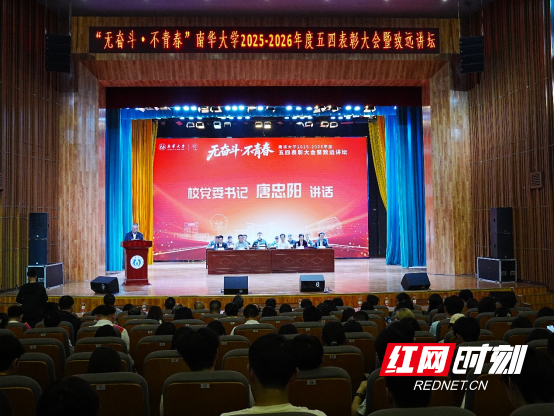 南华大学2025-2026年五四表彰大会暨致远讲坛举行