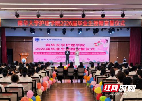 南华大学举行2026届毕业生授帽宣誓仪式