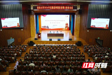 南华大学召开2026年直属型附属医院警示教育会议