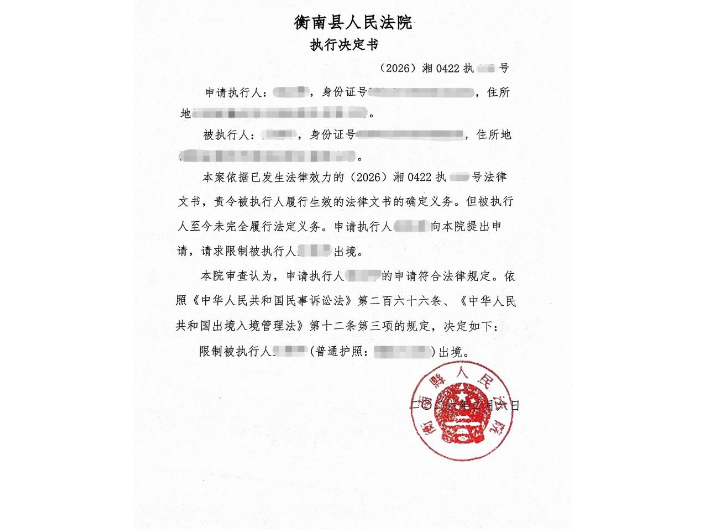 朋友圈觅蛛丝马迹  限出境促主动履行——衡南法院高效执结一起追索劳动报酬纠纷案