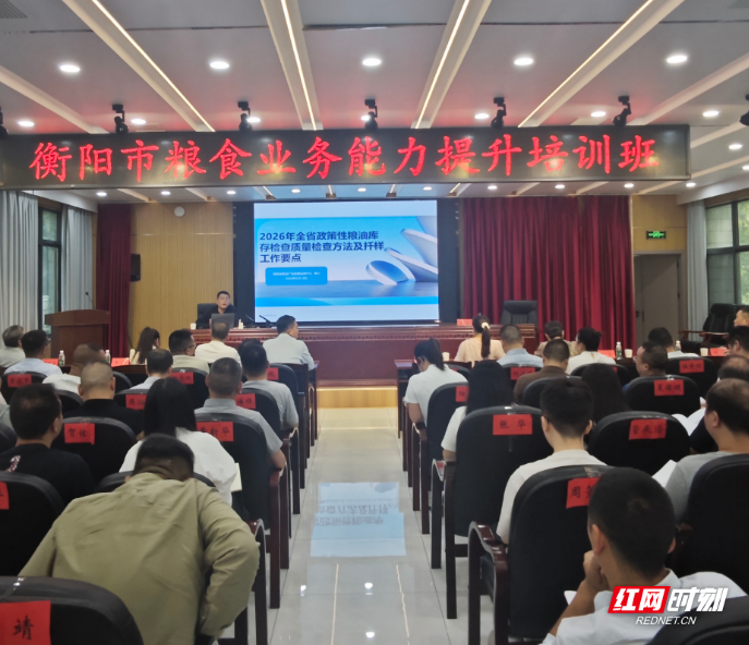 衡阳市发改委举办全市粮食业务能力培训会