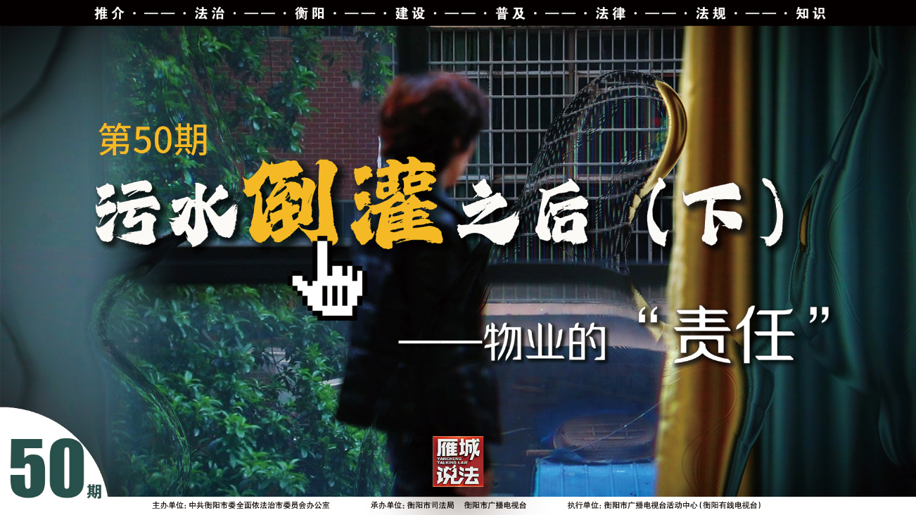 雁城说法㊿|污水倒灌之后（下）——物业的“责任”