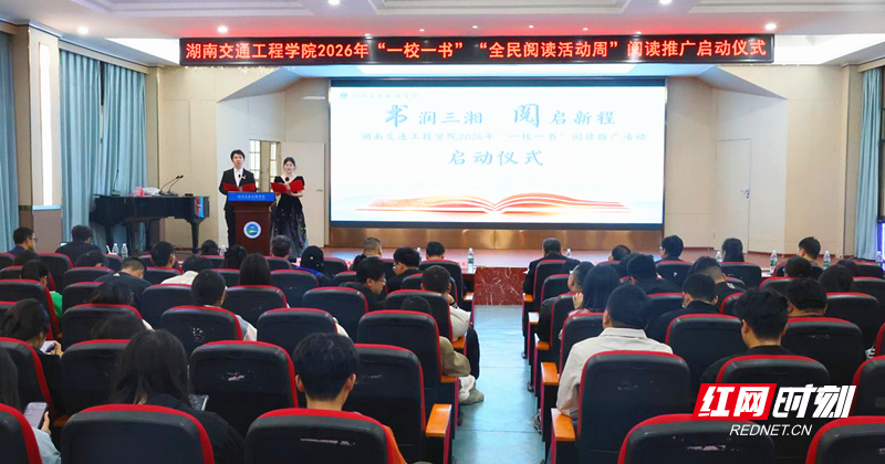 湖南交通工程学院2026年“一校一书”阅读推广活动正式启动