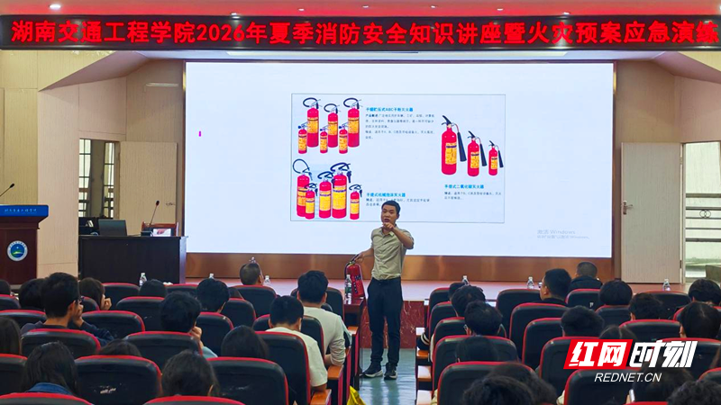 湖南交通工程学院举办2026年夏季消防安全知识讲座暨火灾预案应急演练