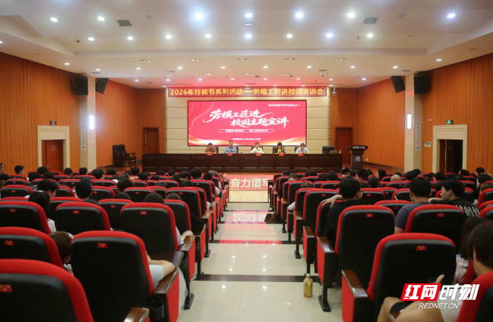 湖南财工职院开展“劳模工匠进校园”主题宣讲活动