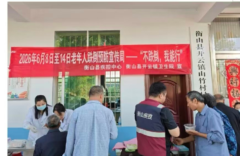 衡山县卫健局多措并举开展老年人跌倒预防宣传周活动