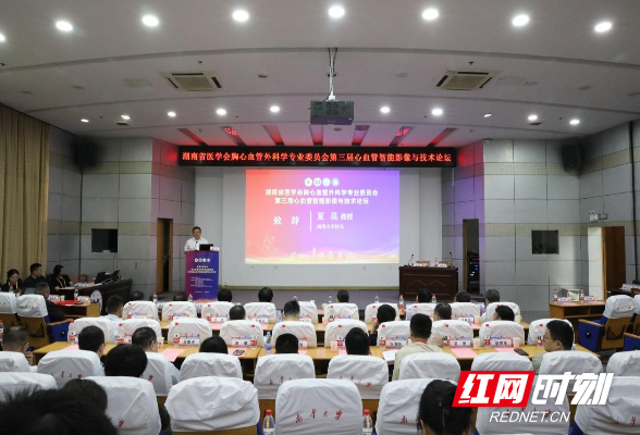 第三届心血管智能影像与技术论坛在南华大学举行