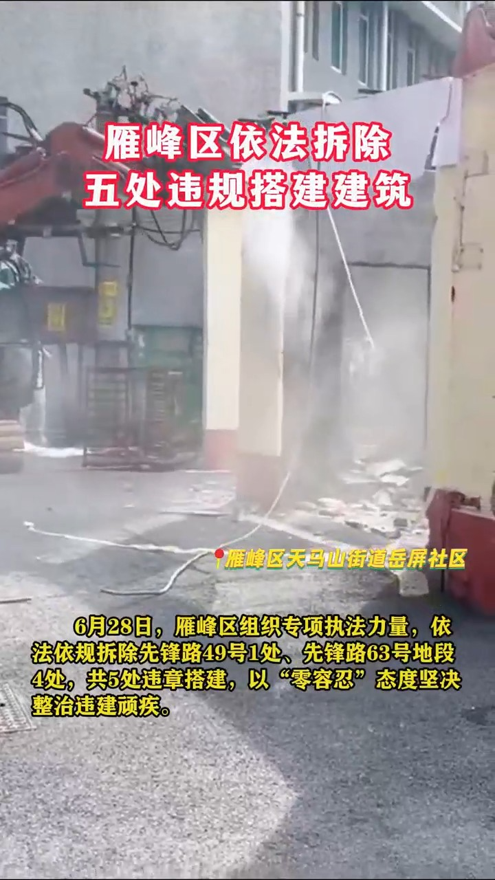 视频|雁峰区依法拆除五处违规搭建建筑