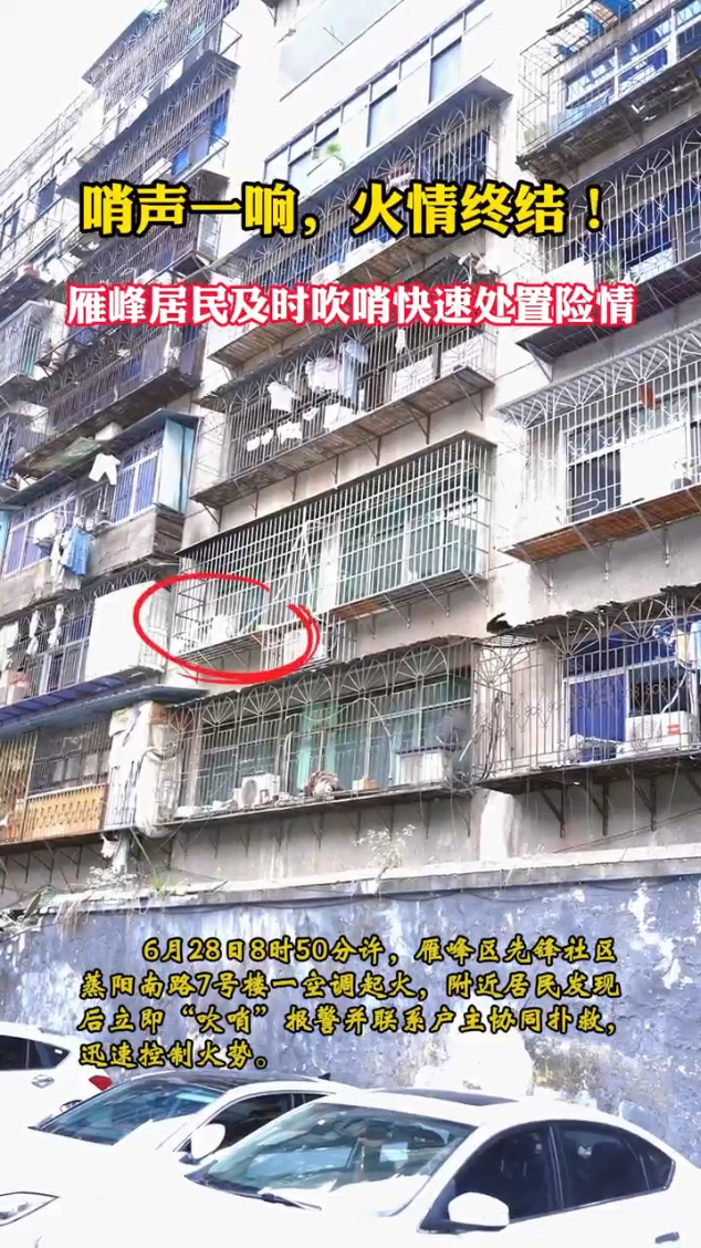 视频|哨声一响，火情终结！雁峰居民及时吹哨快速处置险情