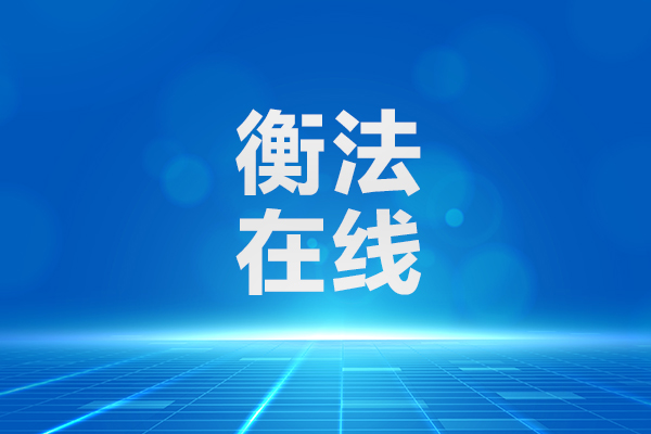 石鼓法院:八年“骨头案”一朝执结 善意“文明执”护航企业发展