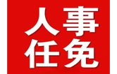 干部任前公示公告