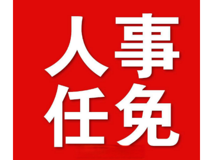 干部任前公示公告