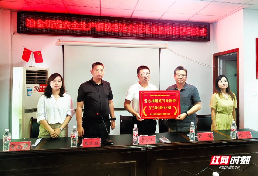 安全瞭望台㉙|一场捐赠背后,藏着珠晖区冶金街道群防群治的安全密码