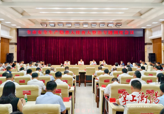 衡阳市安全生产风险隐患大排查大整治周调度会召开 朱健出席并讲话 刘中杰主持
