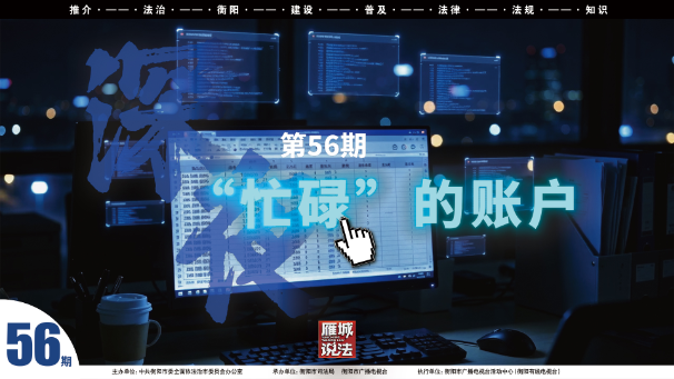 《雁城说法》第五十六期：深夜“忙碌”的账户
