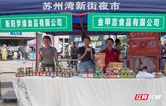 绿茵“战”味浓 市集“香”味醇   珠晖区借势湘超拓展消费新场景
