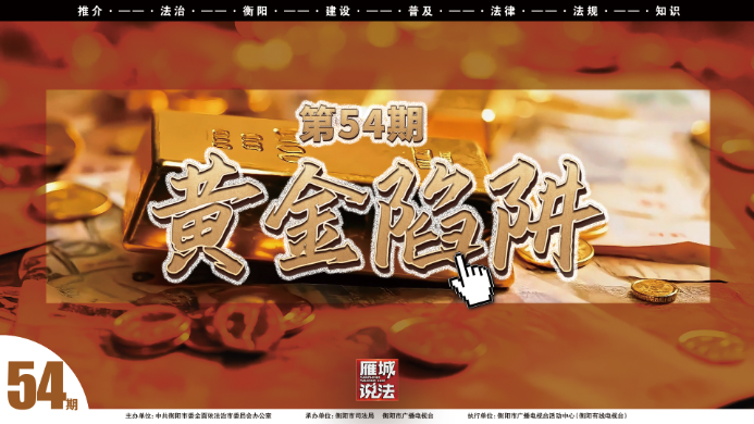 《雁城说法》第五十四期:黄金陷阱