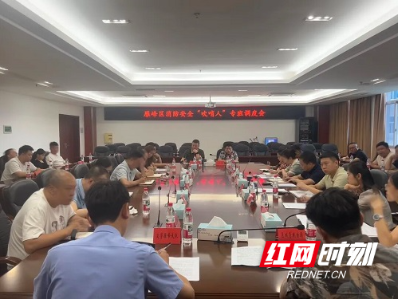 雁峰区组织召开消防安全“吹哨人”专班调度会