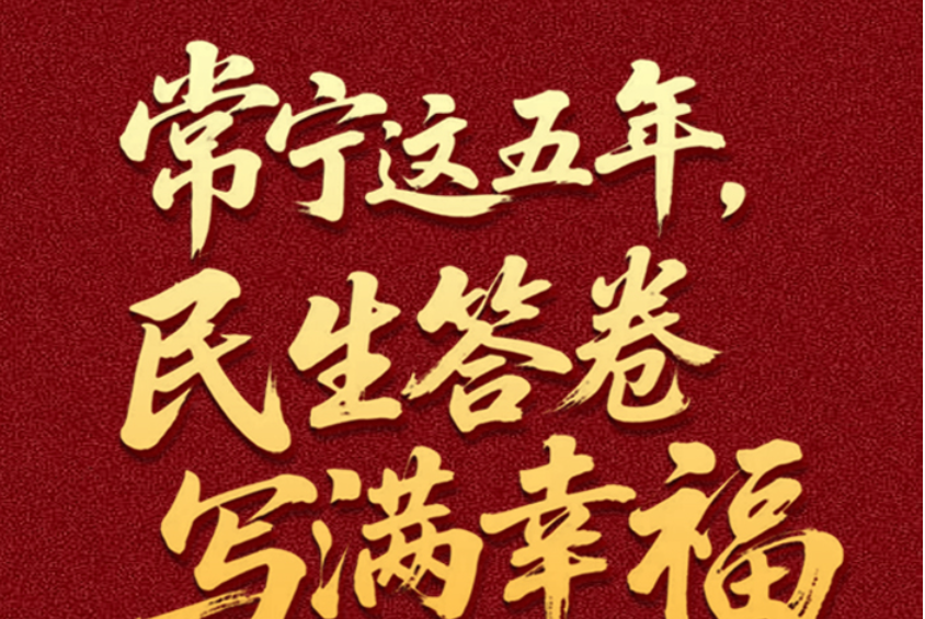 图解｜常宁这五年，民生答卷写满幸福