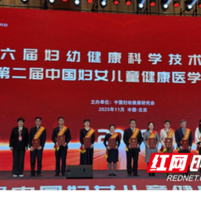 南华大学获第六届妇幼健康科学技术奖一等奖