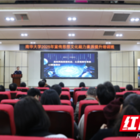 南华大学2025年宣传思想文化能力素质提升培训班举行